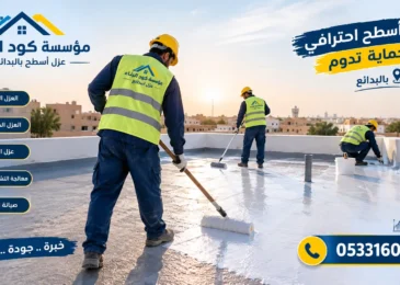 افضل شركة عزل اسطح بالبدائع