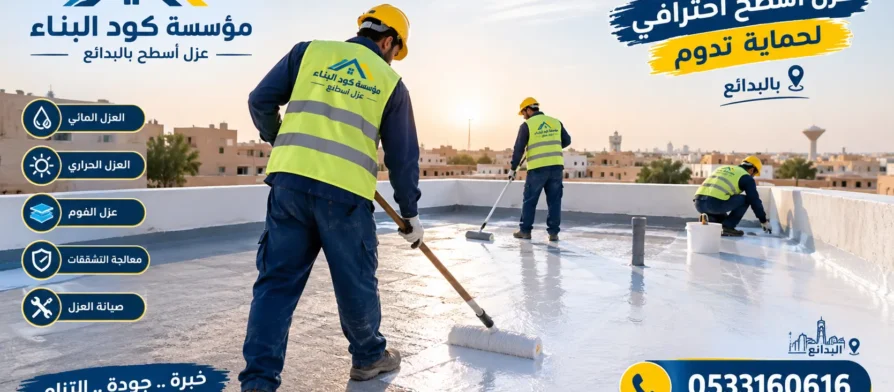 افضل شركة عزل اسطح بالبدائع